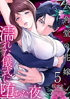 六角堂の花嫁〜濡れた儀式に堕ちた夜〜【単話版】 5話