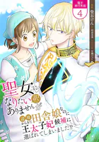 聖女になりたい訳ではありませんが 辺境からきた田舎娘なのに王太子妃候補に選ばれてしまいました！？【電子単行本版】 4