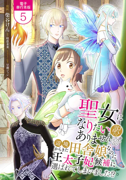 聖女になりたい訳ではありませんが 辺境からきた田舎娘なのに王太子妃候補に選ばれてしまいました！？【電子単行本版】 5