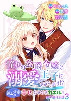 憧れの公爵令嬢と王子に溺愛されています！？ 傷心令嬢の幸せ、ときどきカエル？【電子単行本版】 3