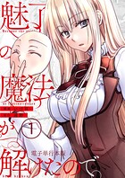 魅了の魔法が解けたので。【電子単行本版】 1