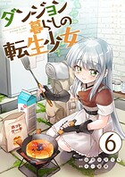 ダンジョン暮らしの転生少女【単話版】 6話
