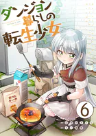 ダンジョン暮らしの転生少女【単話版】 6話