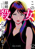 この女、離婚したことにして殺しちまうか？【単話版】（単話）