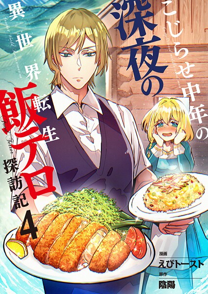 こじらせ中年の深夜の異世界転生飯テロ探訪記【単話版】 4話