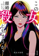 この女、離婚したことにして殺しちまうか？【電子単行本版】 1