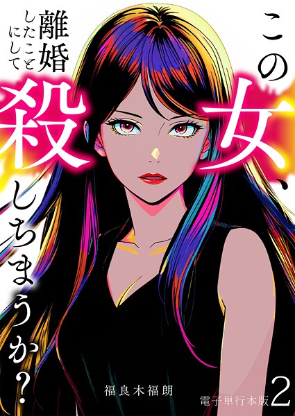 この女、離婚したことにして殺しちまうか?【電子単行本版】 2