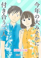 今年の大みそかに付き合う二人【単話版】 新婚旅行編 31話