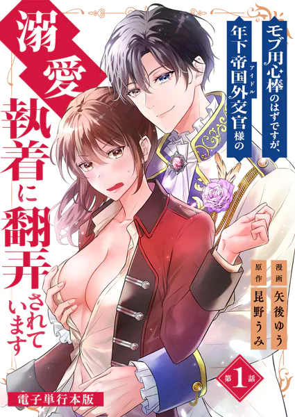 モブ用心棒のはずですが、年下帝国外交官（アイドル）様の執着（溺愛）に翻弄されています【電子単行本版】 1