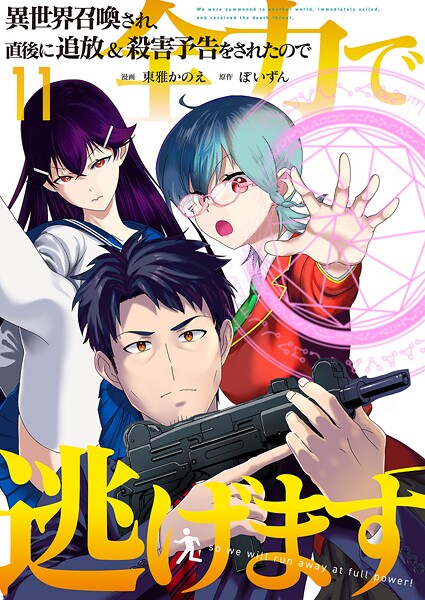 異世界召喚され、直後に追放＆殺害予告をされたので全力で逃げます【単話版】 11話