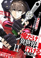 地球にダンジョンができたと思ったら俺だけ異世界へ行けるようになった〜地球にはないジョブシステムと神獣になった飼い猫の力で二つの世界を行き来しながら無双する〜【単話版】(単話)