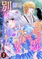 近衛総隊長である夫から離婚を望まれていますが、天使のような継子と別れたくありません【電子単行本版】