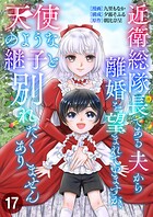 近衛総隊長である夫から離婚を望まれていますが、天使のような継子と別れたくありません【単話版】 17話