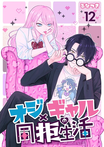 オジ×ギャルの同拒生活【単話版】 12話