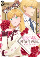 悪役令嬢の運命打破論。【単話版】 3話