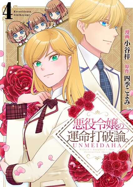 悪役令嬢の運命打破論。【単話版】 4話