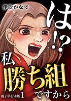は！？私勝ち組ですから【電子単行本版】