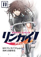 リンカイ！アザレア【単話版】 11話
