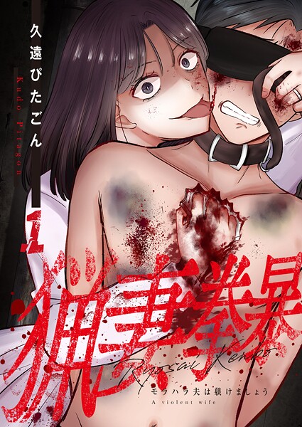 猟妻拳暴〜モラハラ夫は躾けましょう〜【単話版】 1話