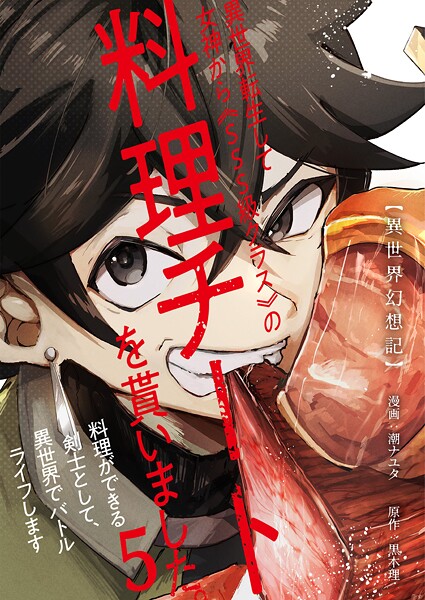 【異世界幻想記】〜 異世界転生して女神から《SSS級クラス》の料理チートを貰いました。料理ができる剣士として、異世界でバトルライフします〜【単話版】 5話