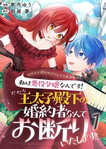 ヒロインがヒロインしてくれません！！〜私は悪役令嬢なんです！だから王太子殿下の婚約者なんてお断りいたします！！〜【単話版】 1話