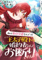 ヒロインがヒロインしてくれません！！〜私は悪役令嬢なんです！だから王太子殿下の婚約者なんてお断りいたします！！〜【単話版】（単話）