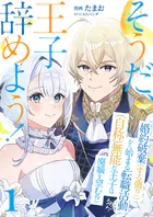 そうだ、王子辞めよう！〜婚約破棄（する側！？）から始まる転職活動（自称）無能な王子は廃嫡を望む！？〜【単話版】（単話）