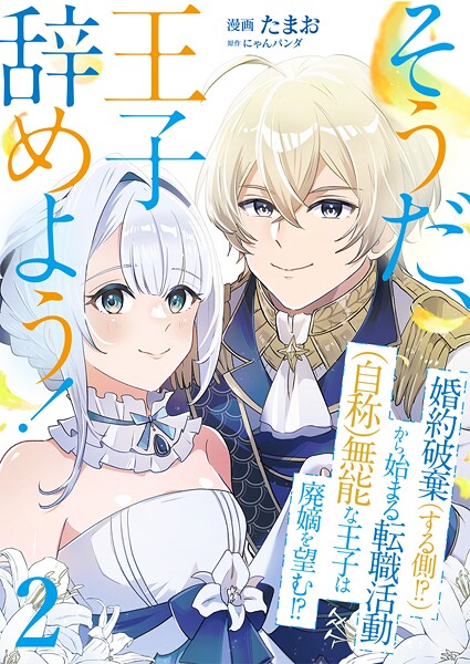 そうだ、王子辞めよう！〜婚約破棄（する側！？）から始まる転職活動（自称）無能な王子は廃嫡を望む！？〜【単話版】 2話