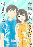 今年の大みそかに付き合う二人【単話版】 新婚旅行編 32話