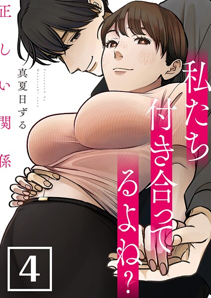 正しい関係 私たち付き合ってるよね？【単話版】 4話