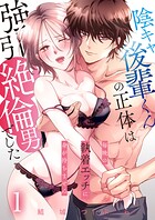 陰キャ後輩くんの正体は強引絶倫男でした〜毎晩の執着エッチに身が持ちません〜【単話版】 1話