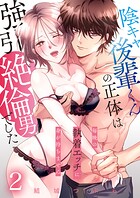 陰キャ後輩くんの正体は強引絶倫男でした〜毎晩の執着エッチに身が持ちません〜【単話版】 2話