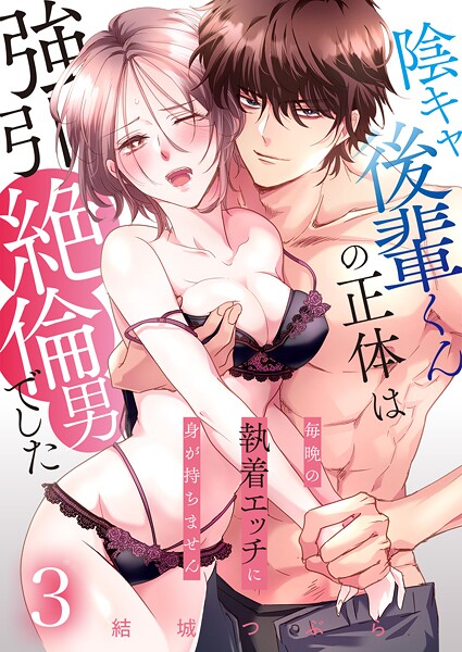 陰キャ後輩くんの正体は強引絶倫男でした〜毎晩の執着エッチに身が持ちません〜【単話版】 3話