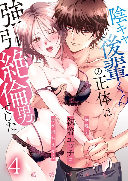 陰キャ後輩くんの正体は強引絶倫男でした〜毎晩の執着エッチに身が持ちません〜【単話版】 4話