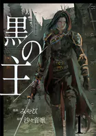 黒の主【単話版】（単話）