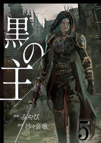 黒の主【単話版】（単話）