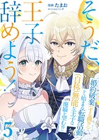 そうだ、王子辞めよう！〜婚約破棄（する側！？）から始まる転職活動（自称）無能な王子は廃嫡を望む！？〜【単話版】 5話