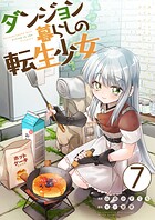 ダンジョン暮らしの転生少女【単話版】 7話