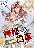 神様の歯車【単話版】 8話