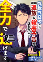 異世界召喚され、直後に追放＆殺害予告をされたので全力で逃げます【電子単行本版】