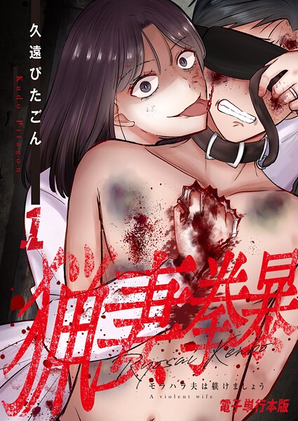 猟妻拳暴〜モラハラ夫は躾けましょう〜【電子単行本版】 1