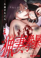猟妻拳暴〜モラハラ夫は躾けましょう〜【電子単行本版】 1
