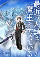 最近の人類は魔王をナメている【単話版】 71話