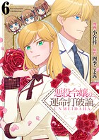 悪役令嬢の運命打破論。【単話版】 6話