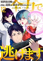 異世界召喚され、直後に追放&殺害予告をされたので全力で逃げます【単話版】(単話)