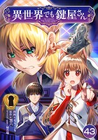 異世界でも鍵屋さん【単話版】 43話