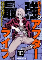 最強おじさんのアフターライフ【単話版】 10話