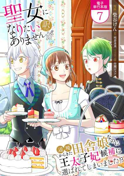 聖女になりたい訳ではありませんが 辺境からきた田舎娘なのに王太子妃候補に選ばれてしまいました！？【電子単行本版】 7