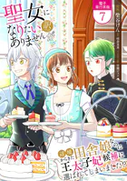 聖女になりたい訳ではありませんが 辺境からきた田舎娘なのに王太子妃候補に選ばれてしまいました！？【電子単行本版】 7