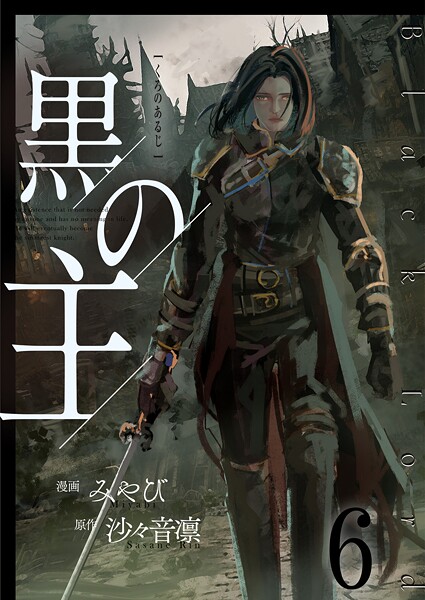 黒の主【単話版】(単話)